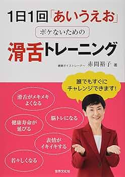 おあいうえ 1日1回「あいうえお」ボケないための滑舌トレーニング | 赤間